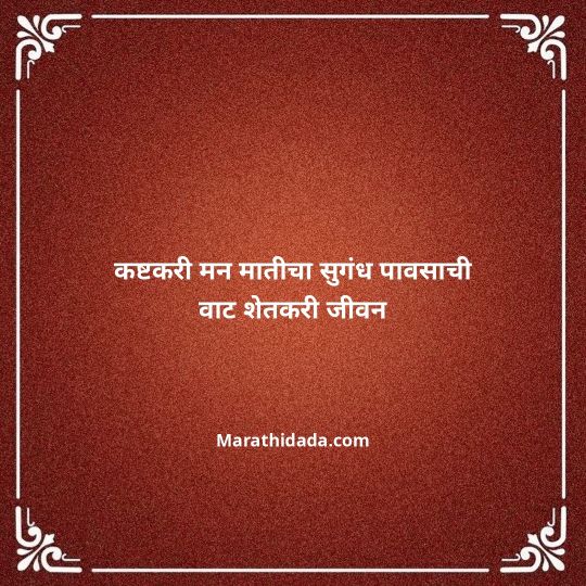 shetkari-quotes-in-marathi-032