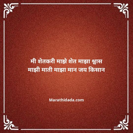 shetkari-quotes-in-marathi-033