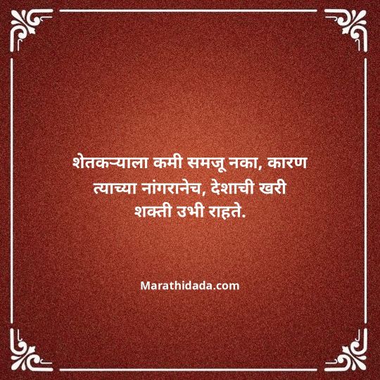 shetkari-quotes-in-marathi-035