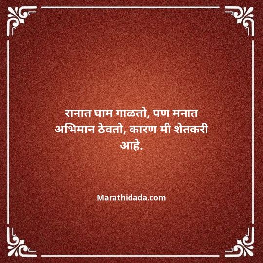 shetkari-quotes-in-marathi-036