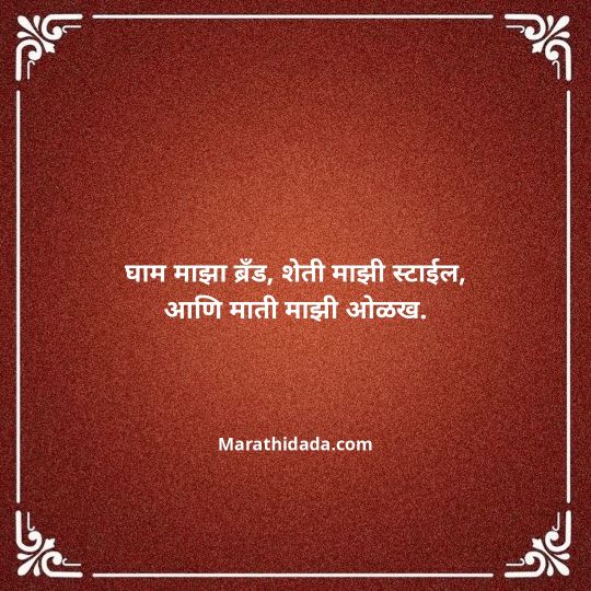shetkari-quotes-in-marathi-039