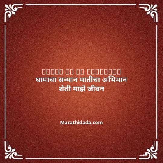 shetkari-quotes-in-marathi-040