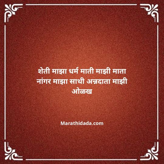 shetkari-quotes-in-marathi-042