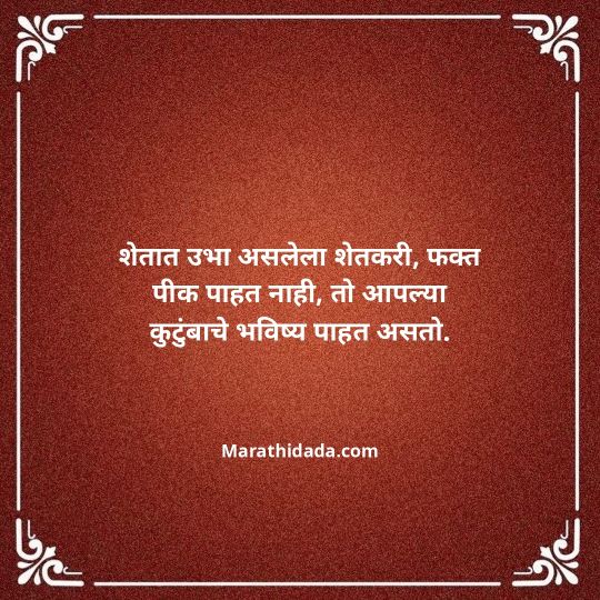 shetkari-quotes-in-marathi-045