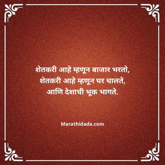 shetkari-quotes-in-marathi-046