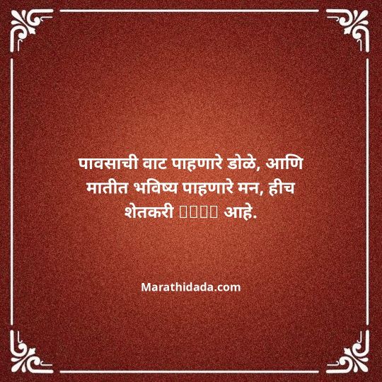 shetkari-quotes-in-marathi-047