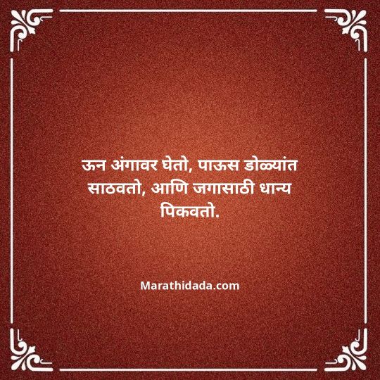shetkari-quotes-in-marathi-049