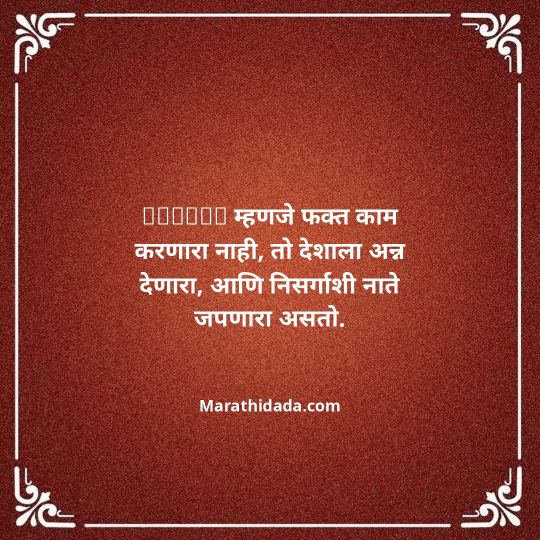 shetkari-quotes-in-marathi-050