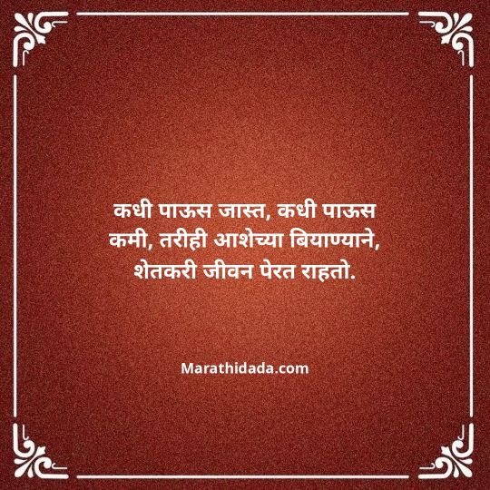 shetkari-quotes-in-marathi-053