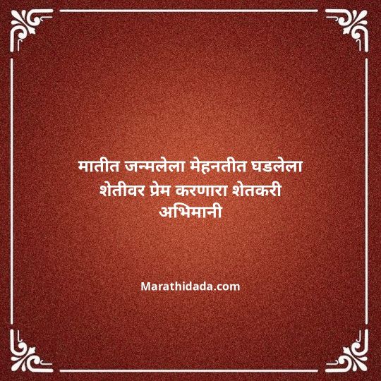 shetkari-quotes-in-marathi-054