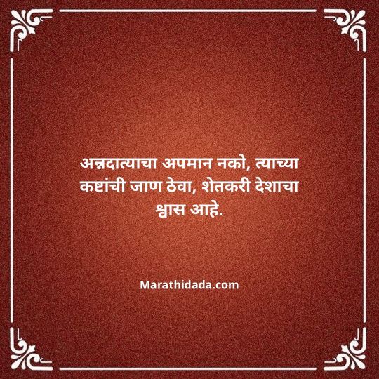 shetkari-quotes-in-marathi-056