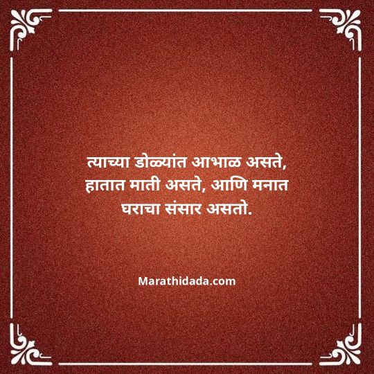 shetkari-quotes-in-marathi-057