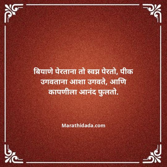 shetkari-quotes-in-marathi-061