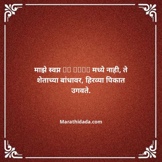 shetkari-quotes-in-marathi-065