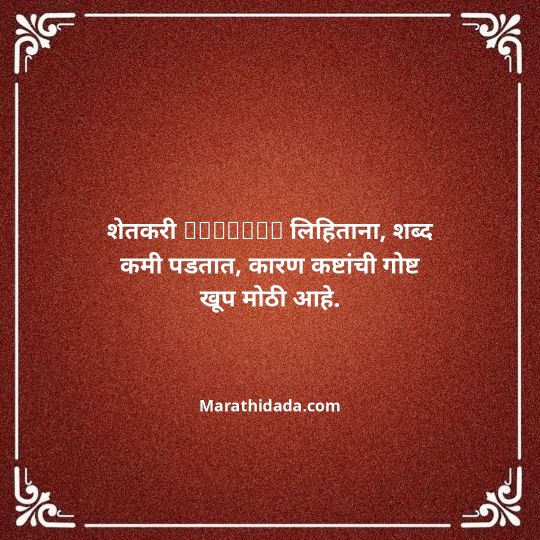 shetkari-quotes-in-marathi-067