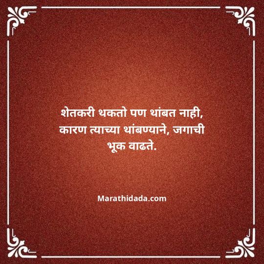 shetkari-quotes-in-marathi-068