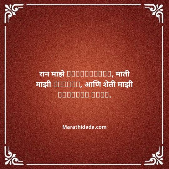 shetkari-quotes-in-marathi-069