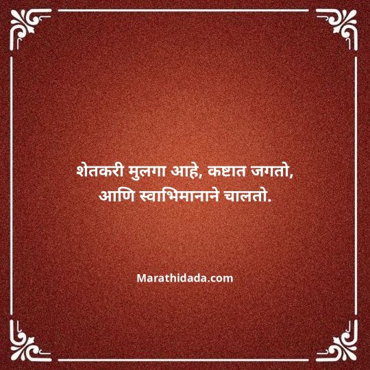 shetkari-quotes-in-marathi-070