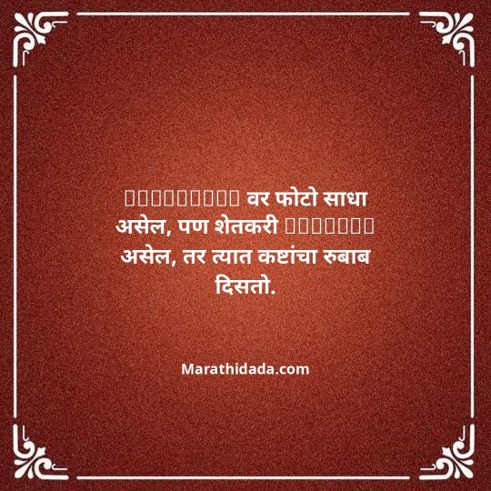 shetkari-quotes-in-marathi-073