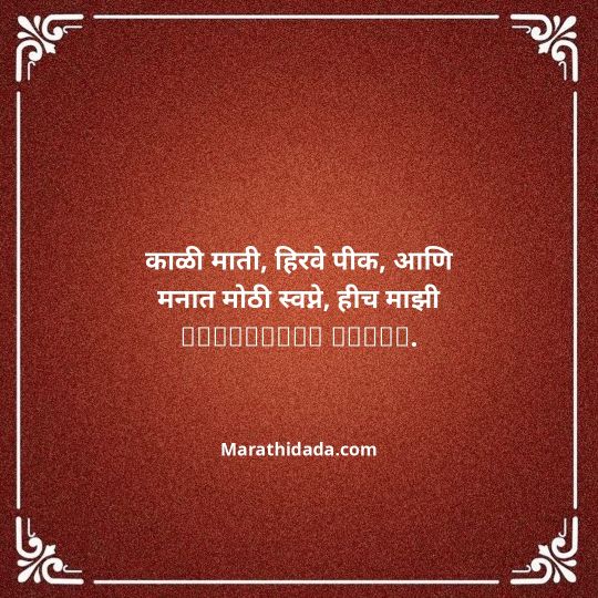shetkari-quotes-in-marathi-076