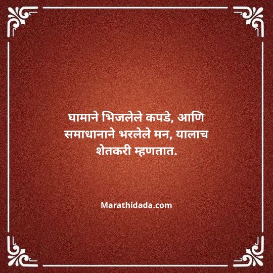 shetkari-quotes-in-marathi-077