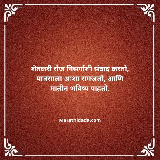 shetkari-quotes-in-marathi-079
