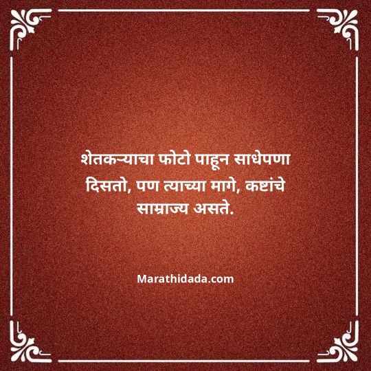 shetkari-quotes-in-marathi-080