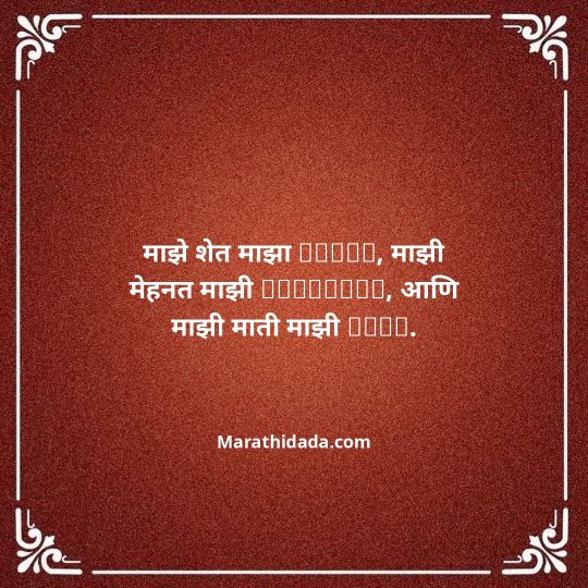 shetkari-quotes-in-marathi-082