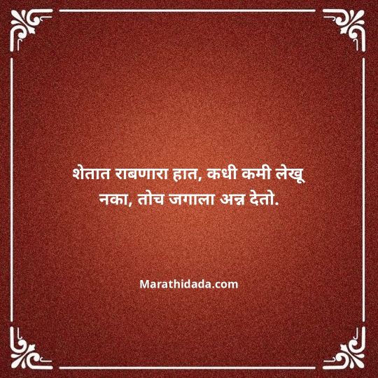shetkari-quotes-in-marathi-083