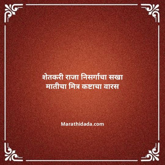 shetkari-quotes-in-marathi-084