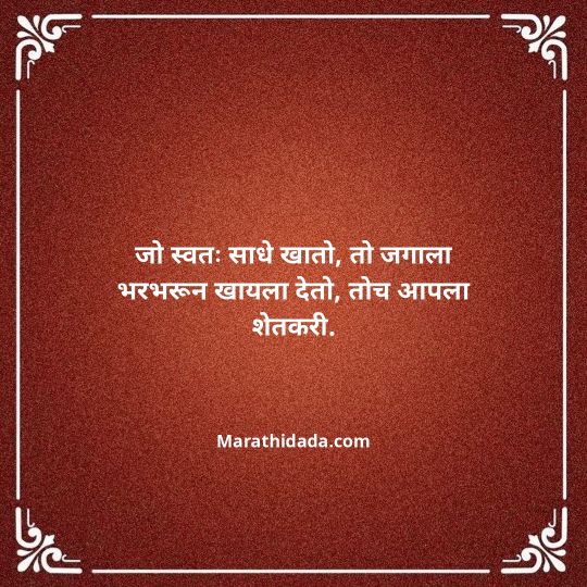 shetkari-quotes-in-marathi-085