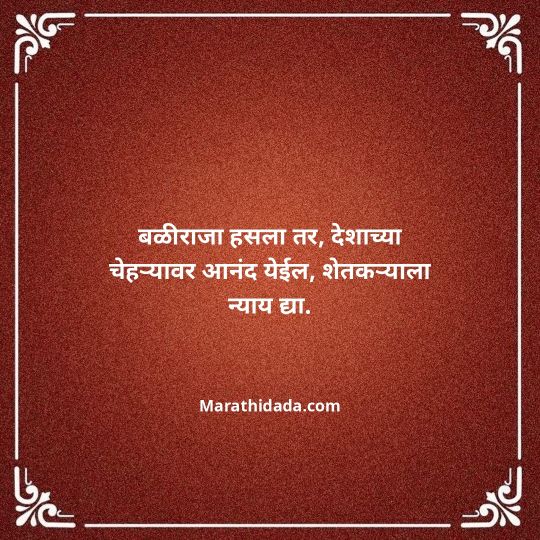 shetkari-quotes-in-marathi-086