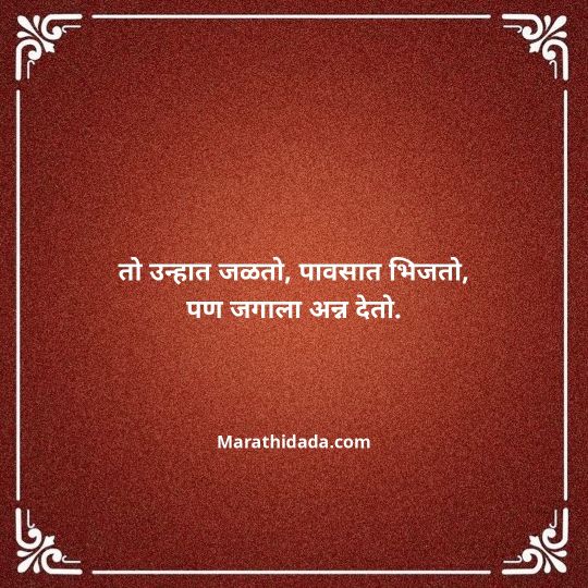 shetkari-quotes-in-marathi-087