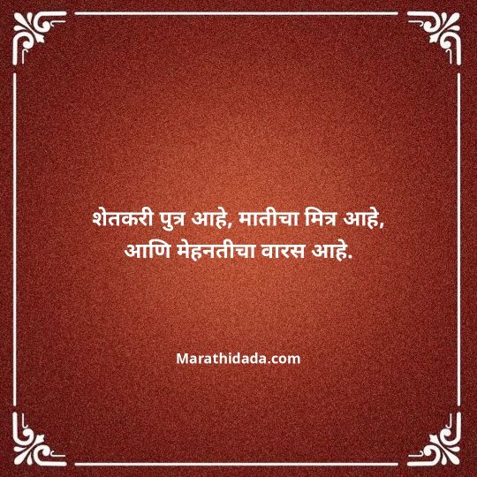 shetkari-quotes-in-marathi-089