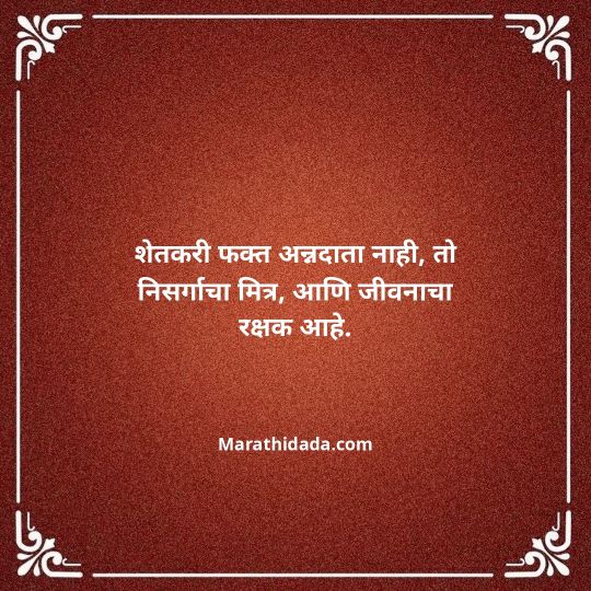 shetkari-quotes-in-marathi-090