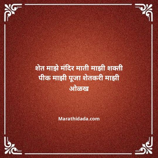 shetkari-quotes-in-marathi-091