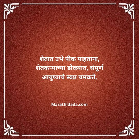 shetkari-quotes-in-marathi-092