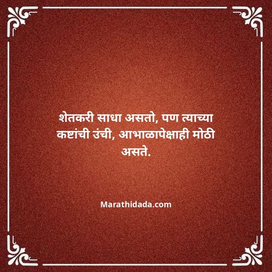 shetkari-quotes-in-marathi-093