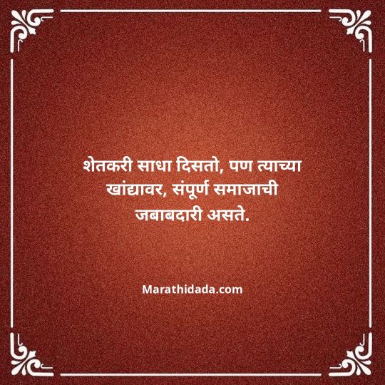 shetkari-quotes-in-marathi-094
