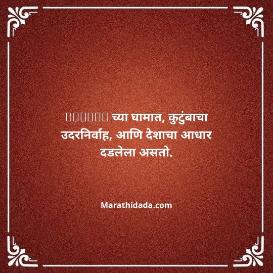 shetkari-quotes-in-marathi-095