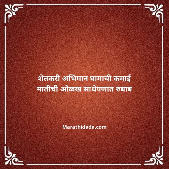 shetkari-quotes-in-marathi-096