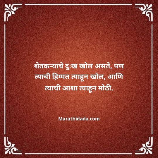 shetkari-quotes-in-marathi-097