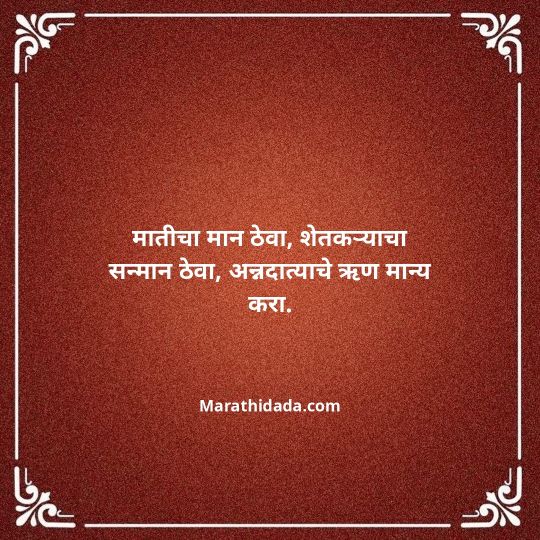 shetkari-quotes-in-marathi-100