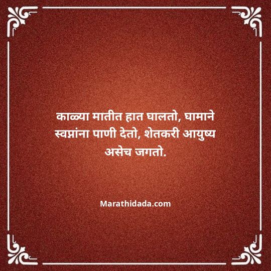 shetkari-quotes-in-marathi-102
