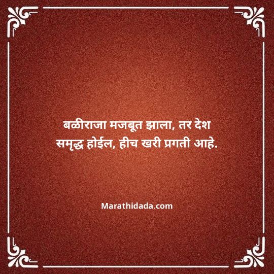 shetkari-quotes-in-marathi-103