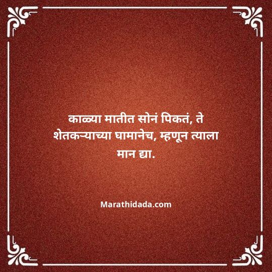 shetkari-quotes-in-marathi-104