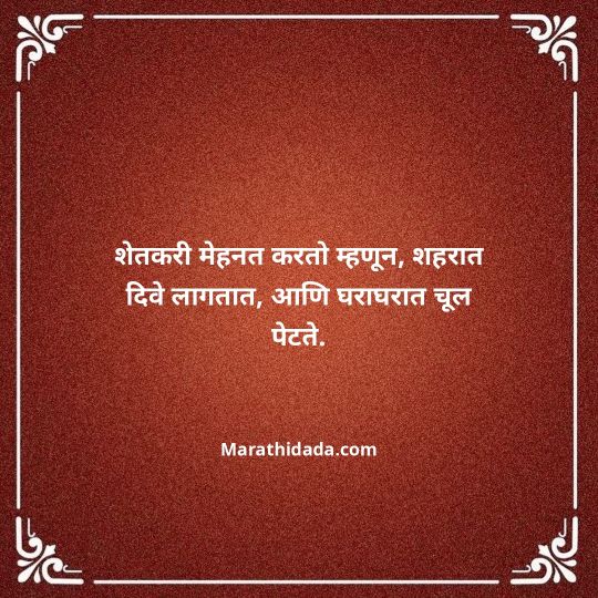 shetkari-quotes-in-marathi-106