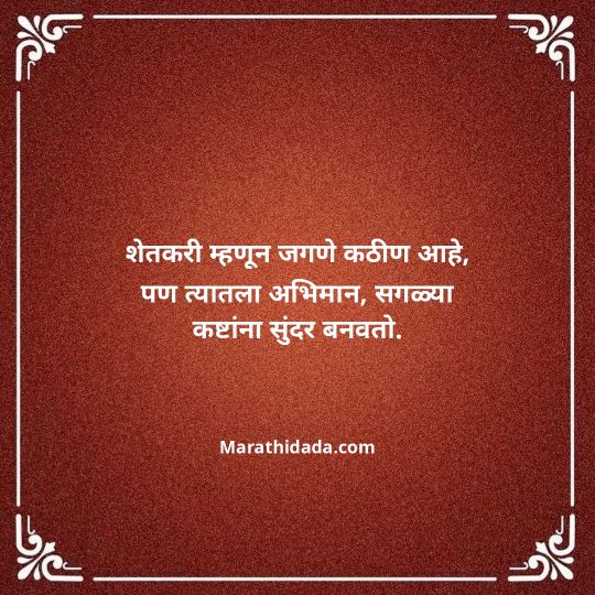 shetkari-quotes-in-marathi-107