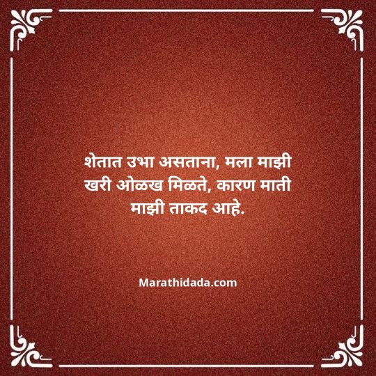 shetkari-quotes-in-marathi-109
