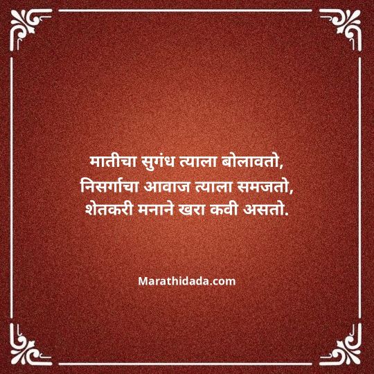 shetkari-quotes-in-marathi-111